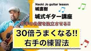 【右手が30倍うまくなる】フィンガーピッキングの右手の練習法！各指を独立させる方法！【城式ギター講座】