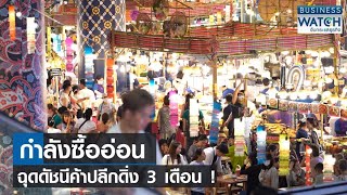 กำลังซื้ออ่อน ฉุดดัชนีค้าปลีกดิ่ง 3 เดือน! | BUSINESS WATCH | 07-08-66