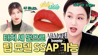 3번의 터치로 아르마니 뷰티 립 모델 될 수 있다?!👄찐 립 모델이 알려주는 발색팁 | 파우더룸(POWDERROOM)