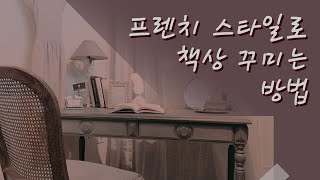 프렌치한 스타일로 책상 꾸미는 방법 🎀 / French style Decorating a desk