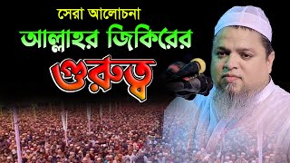 সেরা আলোচনা আল্লাহর জিকিরের গুরুত্ব,খালেদ সাইফুল্লাহ আইয়ুবী,khaled saifullah ayubi