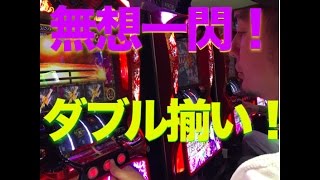 バジリスク絆！無想一閃！ダブル揃い！