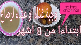 وجبة عشاء او غذاء  لرضيع ابتداءا من 8 اشهر