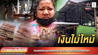 ทึ่ง! ไฟไหม้บ้านวอดทั้งหลัง  แต่เงินเก็บสำหรับทำบุญยังอยู่ครบ | ข่าวอรุณอมรินทร์ | 200465