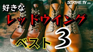 レッドウイングをこよなく愛する男が禁断の順位をつける！！今１番好きなレッドウイングは！？