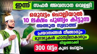 10 ലക്ഷം കൂലി കിട്ടുന്ന അത്ഭുത സ്വലാത്ത് 300 തവണ കൂടെ ചൊല്ലാം