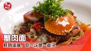 两只大螃蟹做一碗蟹肉面，鲜到流油，吃一次想一辈子| 吃八方 | 美味四川