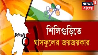 Siliguri By Poll Result | শিলিগুড়িতে ৩৩ বছর পর বামেদের হাতছাড়া মহকুমা পরিষদ, ঘাসফুলের জয়জয়কার