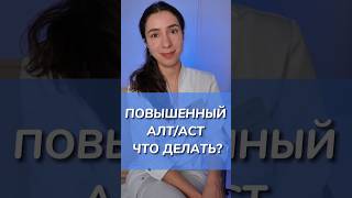 Повышенный АЛТ и АСТ в анализах крови - что делать?