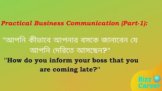 আপনি কীভাবে আপনার বসকে জানাবেন যে আপনি দেরিতে আসছেন | How do you inform your boss that you are late?