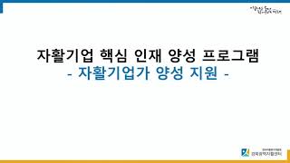 2021년 경상북도 자활기금 사업 설명회