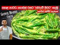 ගොඩක් ලේසියෙන්, කොළ පාටට "බෝංචි  කරි" එකක් හදමු | Grean Beans Curry Sri Lanka | Bonchi Curry Sinhala