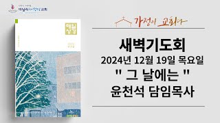 마닐라새생명교회_새벽기도회_12월19일_목요일