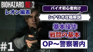 #1 バイオハザードRE2 【初心者向け】レオン編表  シナリオ攻略解説