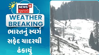 Jammu Kashmir Weather News : ભારતનું સ્વર્ગ સફેદ ચાદરથી ઢંકાયું | Snowfall | Gujarati Samachar