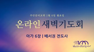 2025. 1. 6. 월요일 새벽기도회 [아가 6장] ㅣ배서권 전도사