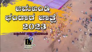 ಶ್ರೀ ದ್ಯಾಮವ್ವದೇವಿ ಶ್ರೀ ಲಕ್ಕವ್ವದೇವಿ ಮೂರ್ತಿ ಪ್ರತಿಷ್ಠಾಪನಾ ಕಾರ್ಯಕ್ರಮ ಹಾಗೂ ಭಂಡಾರ ಜಾತ್ರೆ ಜಮಖಂಡಿ