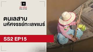 ตนเลสาบ มหัศจรรย์ทะเลขแมร์ | EP15 | ทีละเรื่อง ทีละภาพ SS2