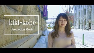 【神戸 三宮 美容院 kiki-kobe】プロモーション動画 -Promotion Movie-