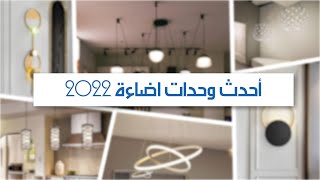 بالصور أحدث وحدات اضاءة 2022 | شركة شطب للتشطيبات والديكور والتسويق العقاري