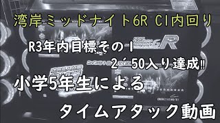 湾岸ミッドナイト6R  小学５年生がC1内回りTAで登竜門の50秒を達成できるか??