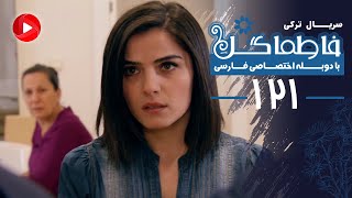 Fatmagul - Episode 121 - سریال فاطماگل - قسمت 121 - دوبله فارسی