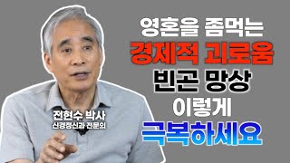 영혼을 좀먹는 경제적 괴로움 빈곤 망상 이렇게 극복하세요 [전현수 박사 불교정신치료 6강]