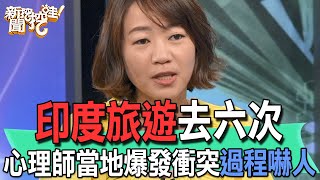 【新聞挖挖哇】印度旅遊去六次！心理師當地爆發衝突過程嚇人