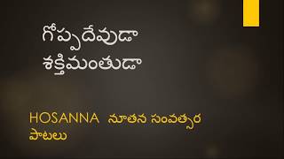 HOSANNA NEW SONG GOPPA DEVUDA MAHONATUDA   గొప్ప దేవుడా  మహోనతుడా