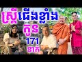 ស្ត្រីកូន១៧១នាក់បញ្ជាក់ច្បាស់ៗរឿង 