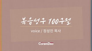 Coramdeo 복음성구 100구절 (Voice-정성민 목사)