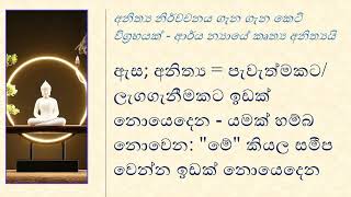 අනිත්‍ය, ශ්‍රද්ධානුසාරී, සක්කාය දිට්ඨිය කෙටි විග්‍රහයක්  - ආර්ය න්‍යායේ කෘත්‍ය අනිත්‍යයි