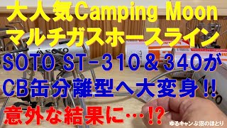 Amazonの大人気ギア『Camping Moon・マルチガスホースラインZ37』CB缶一体型バーナーが分離型へ大変身‼これで鉄板もグリドルも鍋の輻射熱も大丈夫…なのか⁉　果たしてその実力は？