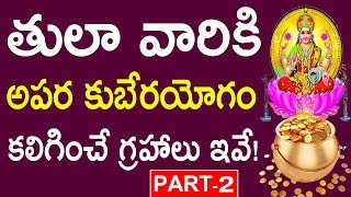 తులా లగ్నం వారికి అపర కుబేరయోగం కలిగించే గ్రహాలు ఇవే!పార్ట్-2,Tula Lagnam,Cel: 9700042866;8374949489