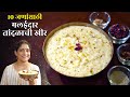 पारंपरिक तांदळाची खीर | १० जणांसाठी मलईदार दाटसर तांदुळाची खीर Tandalachi Kheer Recipe SaritaKitchen