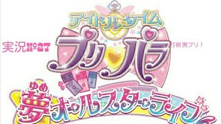 【プリパラ】アイドルタイムプリパラ 夢オールスターライブ 実況 #27 打倒 男プリ！