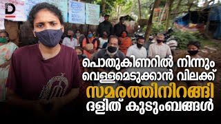 പൊതുകിണറിലെ വെള്ളമെടുക്കാന്‍ വിലക്ക്,സമരത്തിനിറങ്ങി ദളിത് കുടുംബങ്ങള്‍|Dalit Struggle Kerala