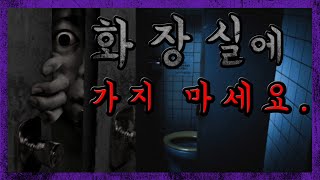 절대로 화장실에 들어가지 마세요. 혹시 화장실에 가면 돌이킬 수 없는 일이 일어날지도 모릅니다. [무서운이야기][괴담]ㅣ괴담읽어주는남자