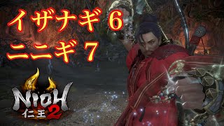 【仁王2】イザナギ6 × ニニギ7 × 手甲【NIOH2】