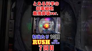 新台【Pとある最強御坂ver.甘デジ】ロング継続でRUSHが終わらない！！【7回目】#pとある科学の超電磁砲最強御坂ver #shorts