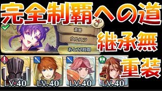 【FEH＃311】継承無 完全制覇への道 大英雄戦ウルスラ編！アーマー(重装)統一Pt【Fire Emblem Heroes  FEヒーローズ】