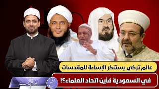 عالم تركي كبير يستنكر الإساءة للمقدسات في السعودية، فأين الاتحاد العالمي لعلماء المسلمين؟!