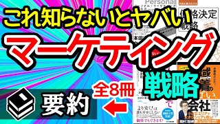 【聞き流し】マーケティング基礎と戦略はコレだけでOK！マーケティングに関する書籍8冊を要約！聞き流すだけで「マーケティング戦略」が学べる。ビジネス書おすすめ要約まとめ