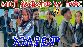 @abgrace7318 ☔️አብርሽከፍቅር ያልጨረሰው እቃ አለ 🤔🤣