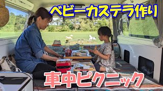 ハイエースキャンピングカーで車中飯ピクニック 孫と遊ぶじいちゃん\u0026ばあちゃん