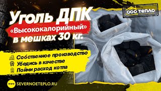 Уголь ДПК «Высококалорийный» мешки 30 кг.