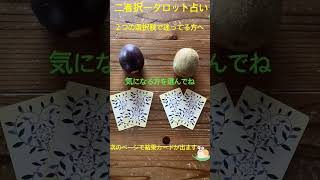 二者択一タロット占い　二つの選択肢で迷ってる方へ＃shorts