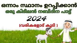 nabidina song 2024|നബിദിന പാട്ട്|malayalam nabidina song with text|new latest madh song|❤️