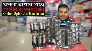 মসলা রাখার পাত্র | স্পাইসি বা মসলা দানি | Kitchen Spice Jar | Masala Jar |20 Pic Kitchen Storage jar