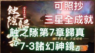 蝕之隙第7章歸真『7-3諸幻神鏡』，三星全成就，可照抄【台服更新版】｜星晷刻盤｜幽城幻劍錄｜天地劫M｜天地劫手遊｜天地劫手機版｜天地劫手機遊戲｜三毛教主熊掌